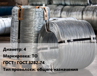 Проволока оцинкованная 4 ТО ГОСТ: ГОСТ 3282-74 общего назначения, кг, вязальная цена от 115.52 Тг / т, где купить, условия доставки в Актобе и Актюбинской области